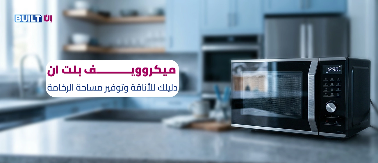 ميكروويف بلت ان