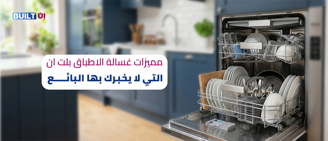 مميزات غسالة الاطباق البلت ان