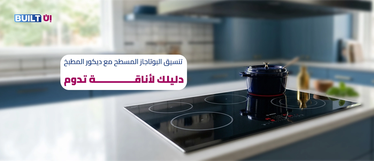 تنسيق البوتجاز المسطح