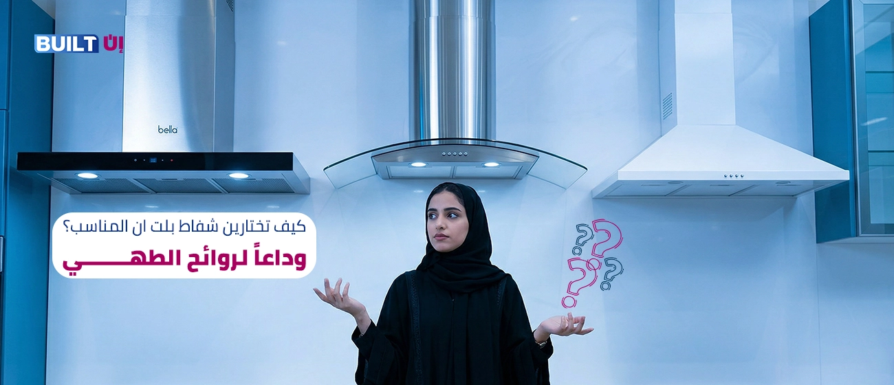 شفاط البلت ان