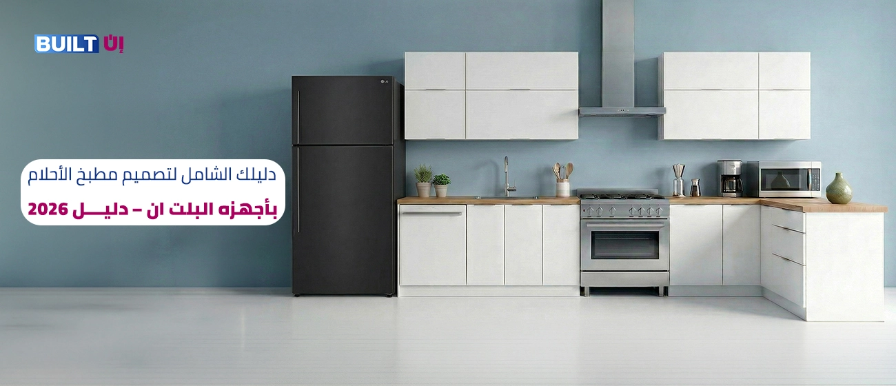 مطبخ بلت ان