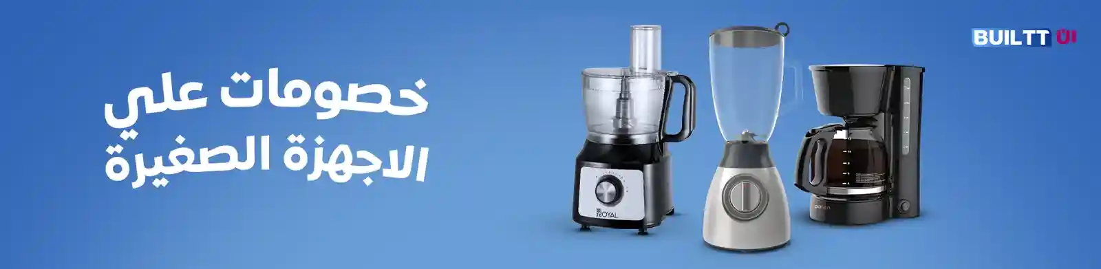 عروض وخصومات علي اجهزة المطبخ