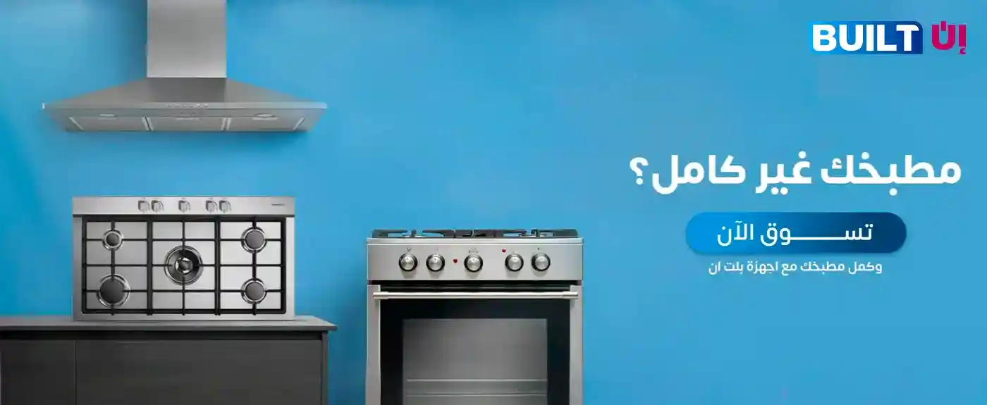 اجهزة مطبخ بلت ان