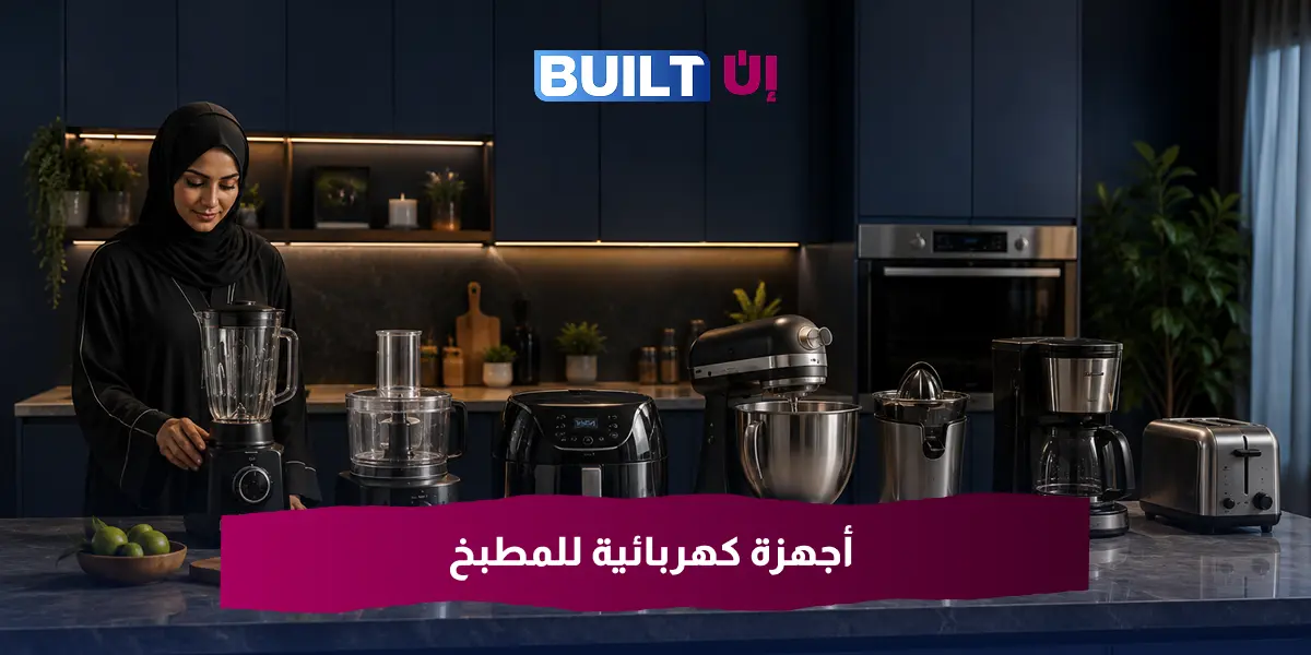 أجهزة كهربائية للمطبخ