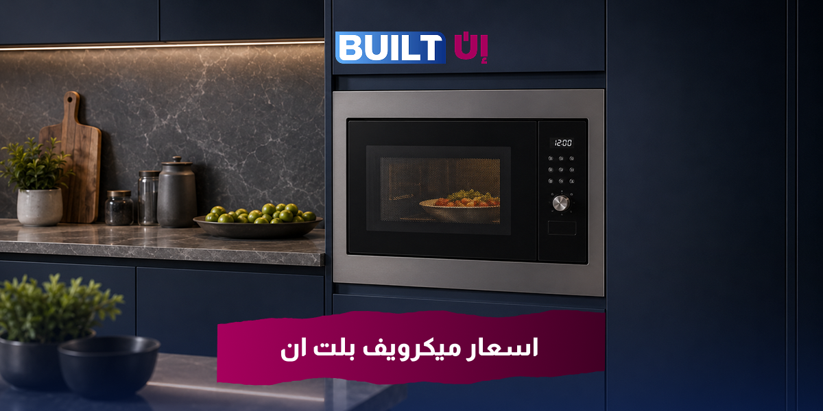 اسعار ميكرويف بلت ان