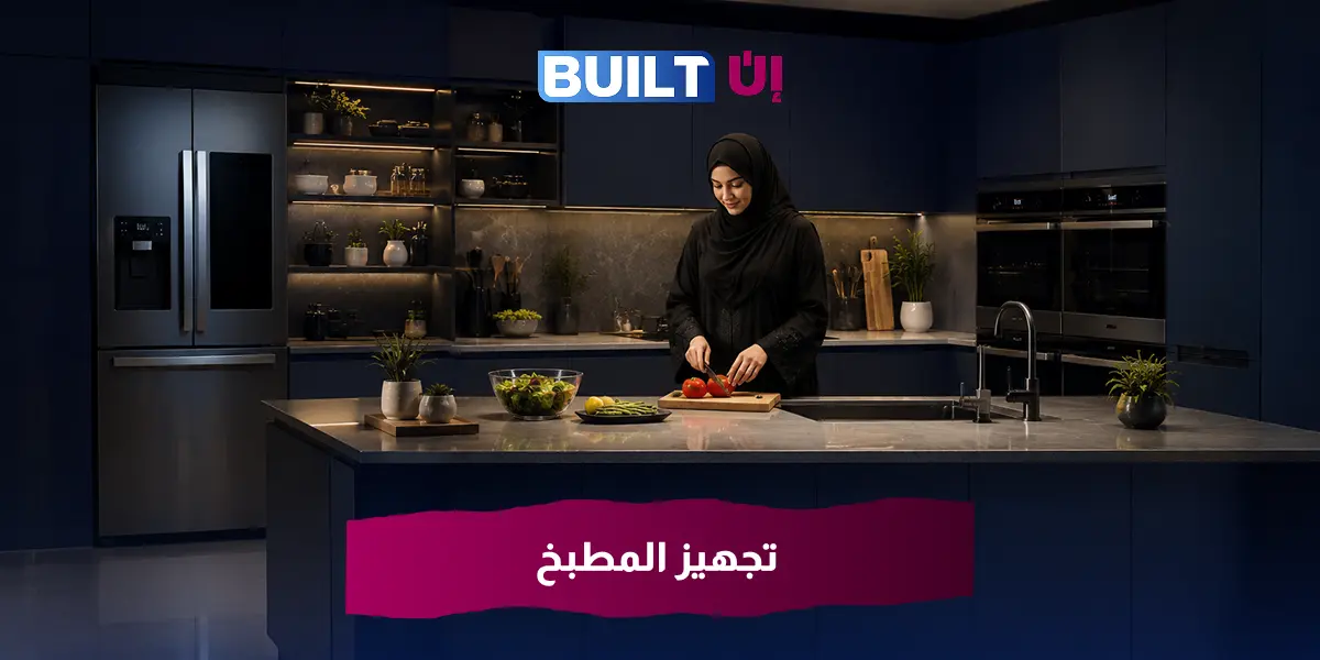 تجهيز المطبخ