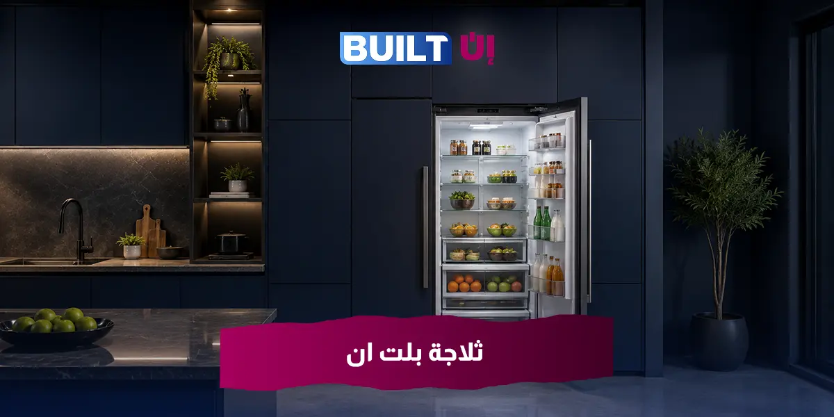 ثلاجة بلت ان