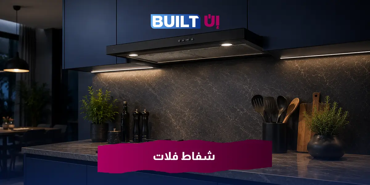 شفاط فلات