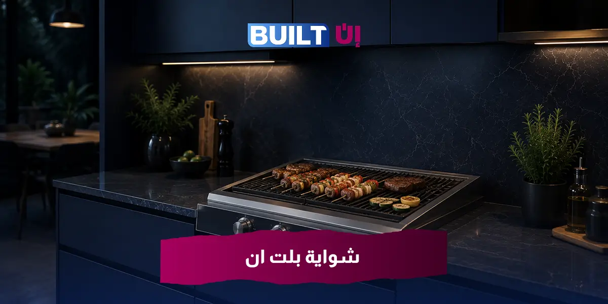 شواية بلت ان
