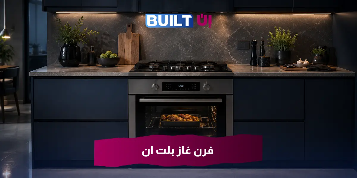 فرن غاز بلت ان